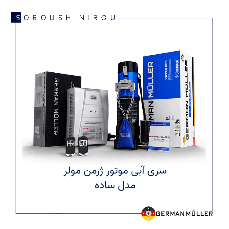 موتور کرکره برقی ژرمن مولر